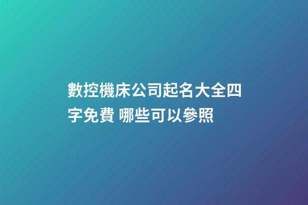 數控機床公司起名大全四字免費 哪些可以參照-第1張-公司起名-玄機派